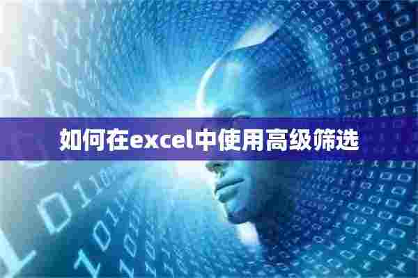 如何在excel中使用高级筛选