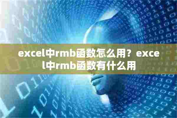 excel中rmb函数怎么用？excel中rmb函数有什么用