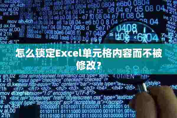 怎么锁定Excel单元格内容而不被修改？