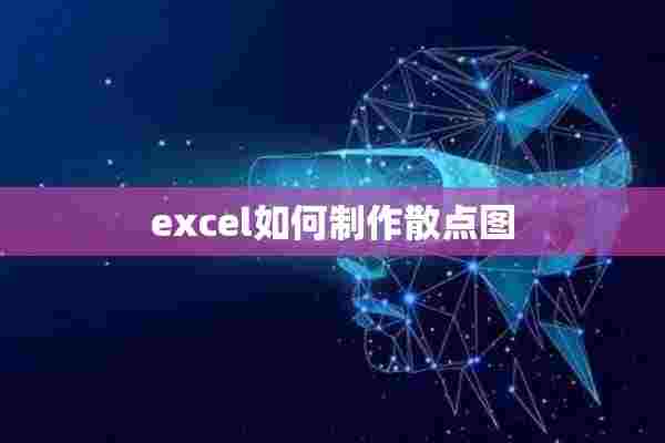 excel如何制作散点图