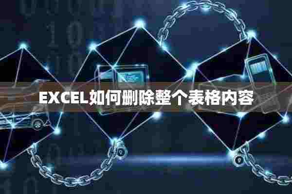 EXCEL如何删除整个表格内容