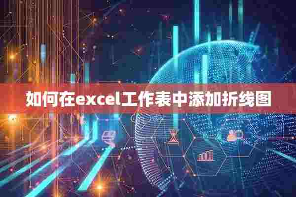 如何在excel工作表中添加折线图