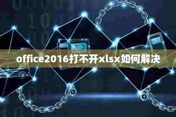 office2016打不开xlsx如何解决