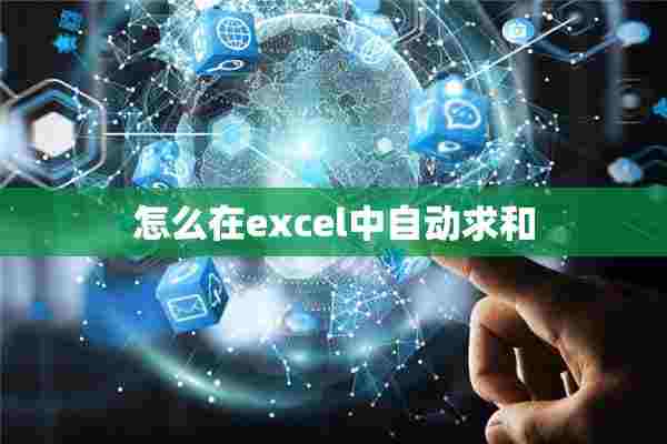 怎么在excel中自动求和