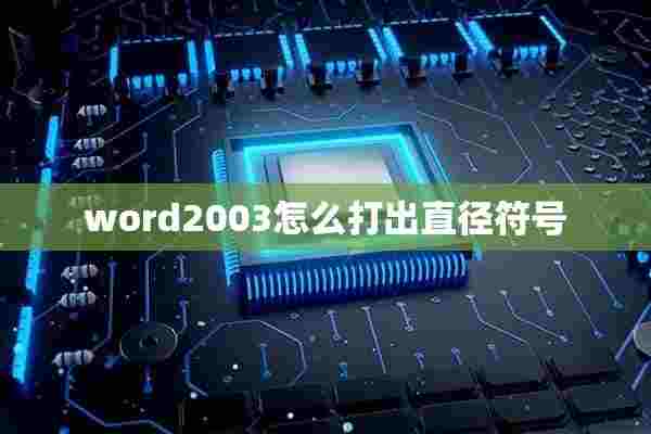 word2003怎么打出直径符号