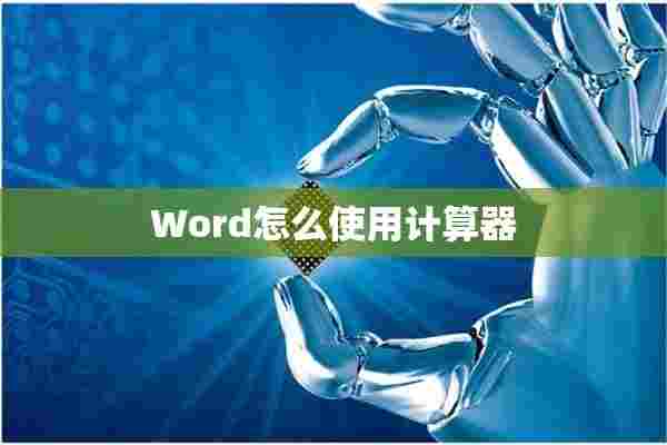 Word怎么使用计算器