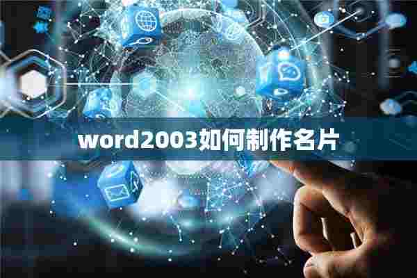 word2003如何制作名片