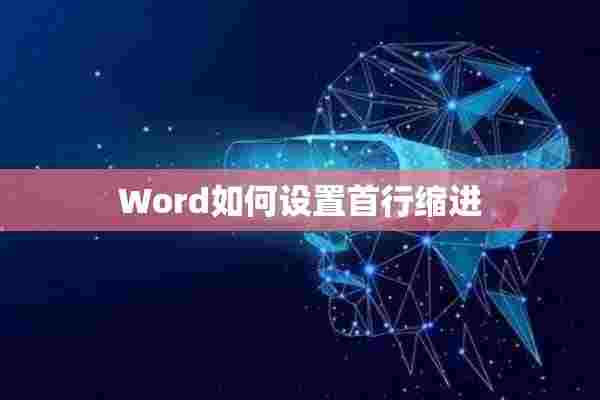 Word如何设置首行缩进