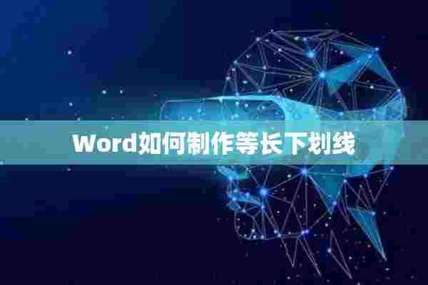 Word如何制作等长下划线