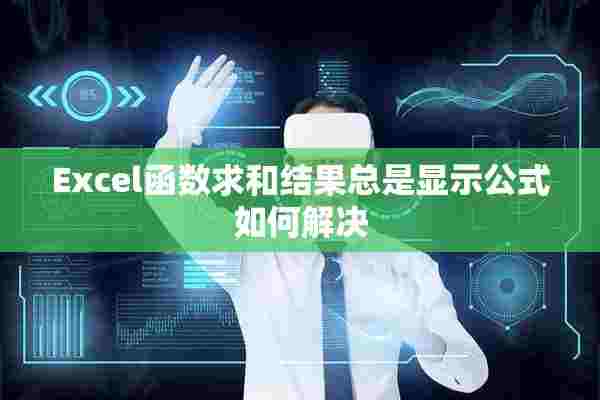 Excel函数求和结果总是显示公式如何解决