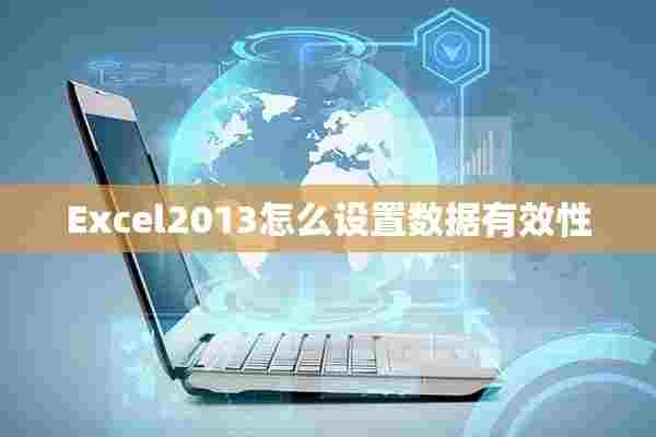 Excel2013怎么设置数据有效性