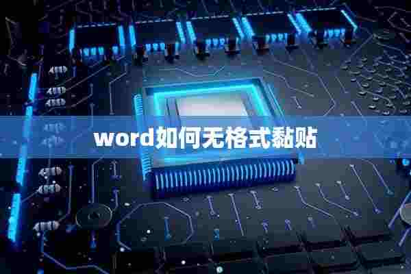 word如何无格式黏贴