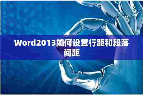 Word2013如何设置行距和段落间距