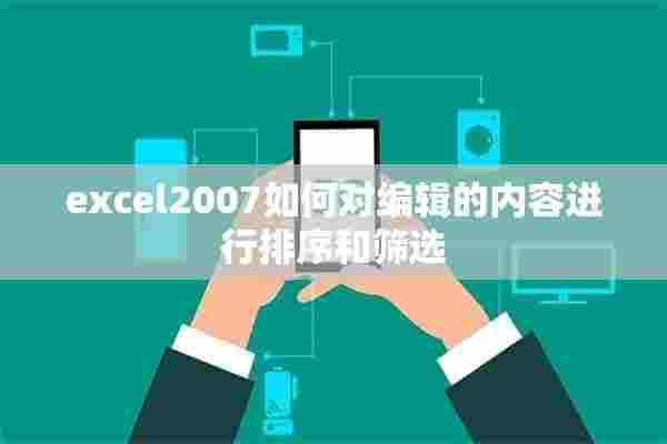 excel2007如何对编辑的内容进行排序和筛选