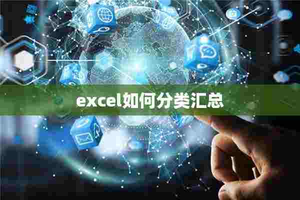 excel如何分类汇总