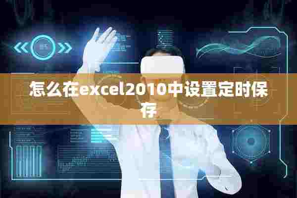 怎么在excel2010中设置定时保存