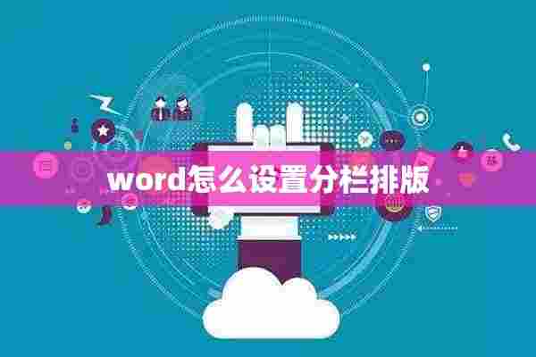 word怎么设置分栏排版