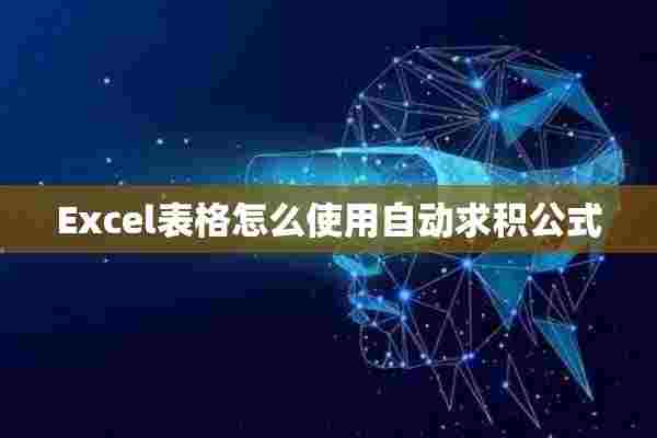 Excel表格怎么使用自动求积公式