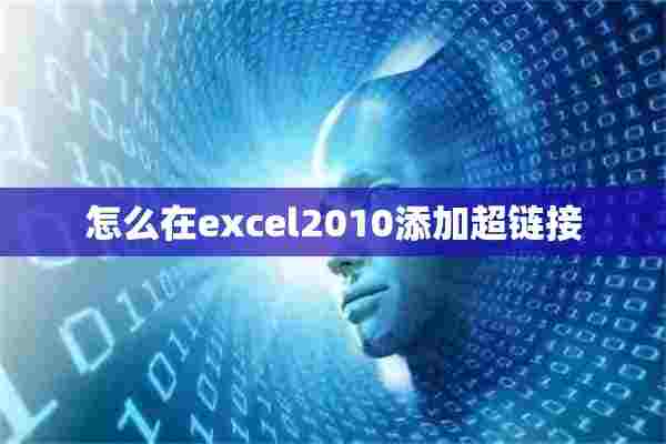 怎么在excel2010添加超链接