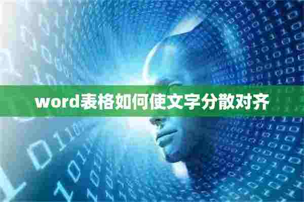 word表格如何使文字分散对齐