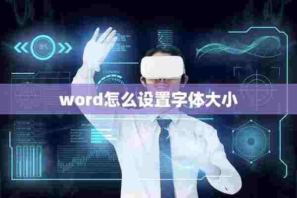 word怎么设置字体大小