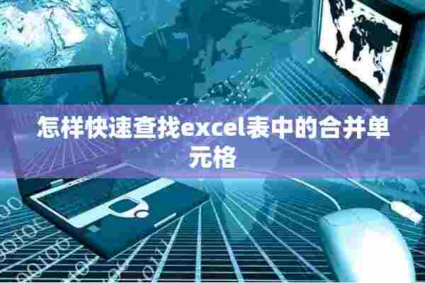 怎样快速查找excel表中的合并单元格