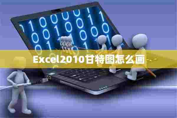 Excel2010甘特图怎么画