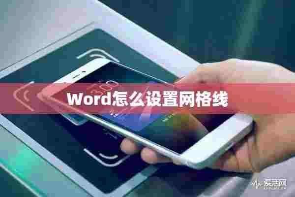 Word怎么设置网格线