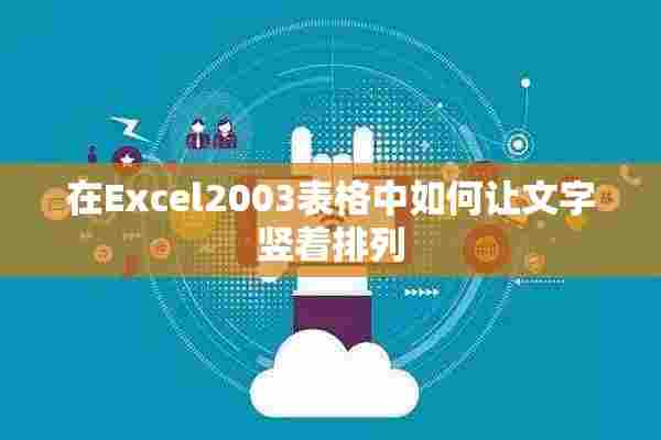 在Excel2003表格中如何让文字竖着排列