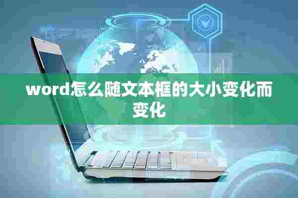 word怎么随文本框的大小变化而变化