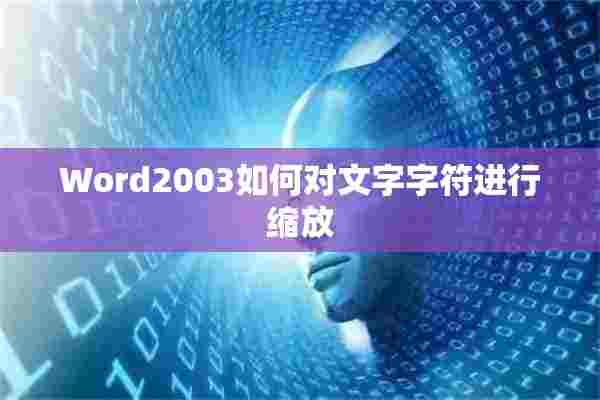 Word2003如何对文字字符进行缩放