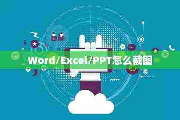 Word/Excel/PPT怎么截图