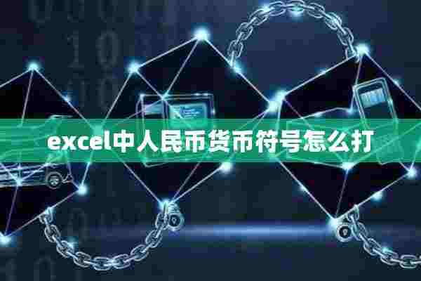 excel中人民币货币符号怎么打