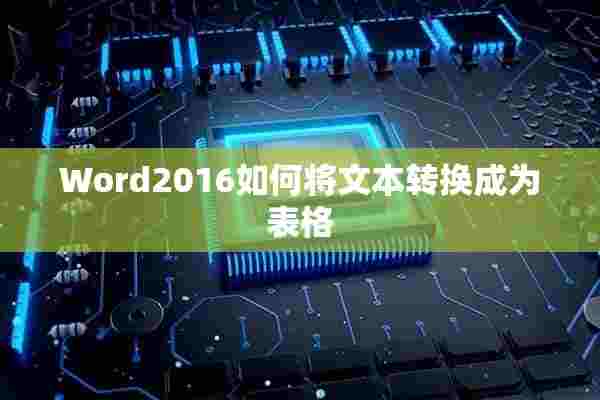 Word2016如何将文本转换成为表格