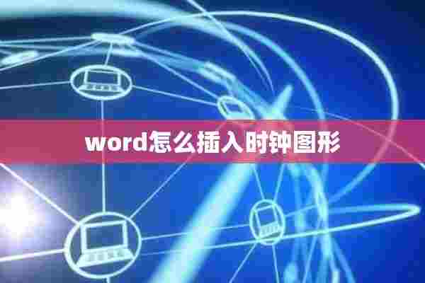 word怎么插入时钟图形