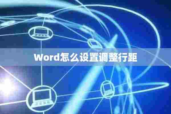 Word怎么设置调整行距