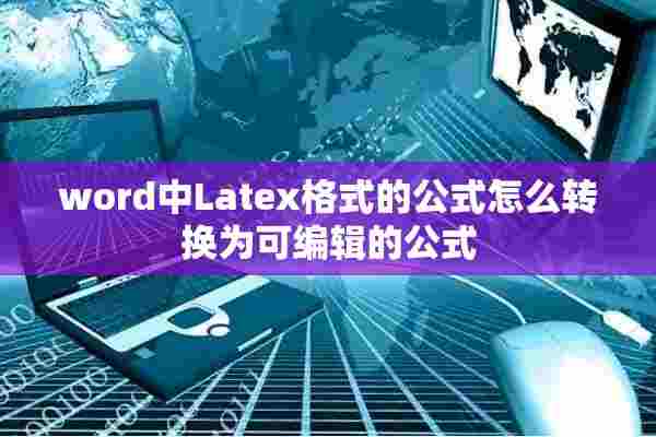 word中Latex格式的公式怎么转换为可编辑的公式