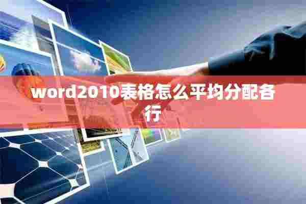 word2010表格怎么平均分配各行