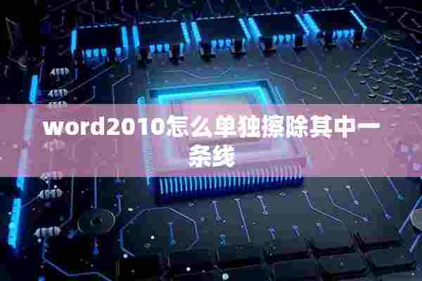 word2010怎么单独擦除其中一条线