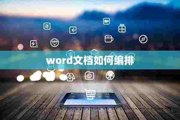 word文档如何编排