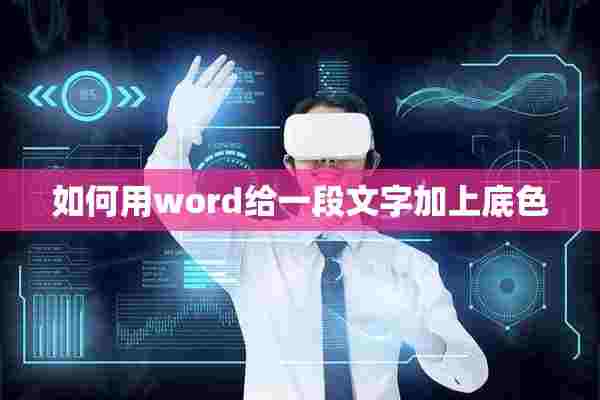 如何用word给一段文字加上底色