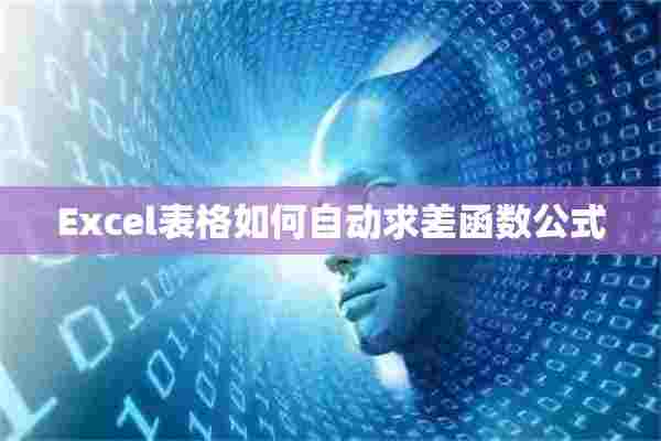 Excel表格如何自动求差函数公式