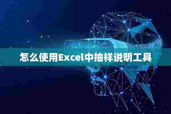 怎么使用Excel中抽样说明工具