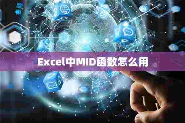 Excel中MID函数怎么用