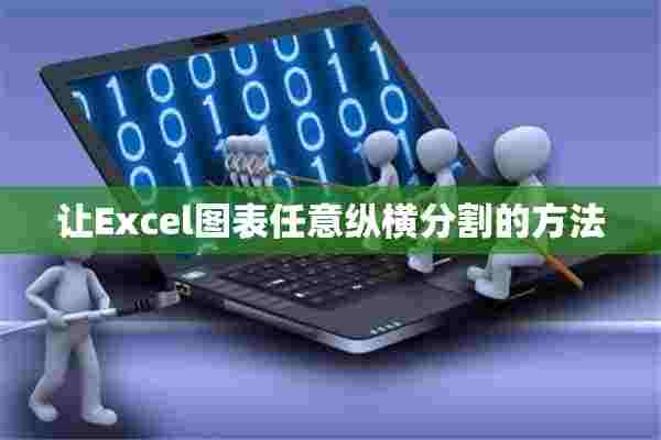 让Excel图表任意纵横分割的方法