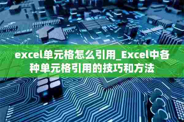 excel单元格怎么引用_Excel中各种单元格引用的技巧和方法