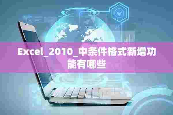 Excel_2010_中条件格式新增功能有哪些