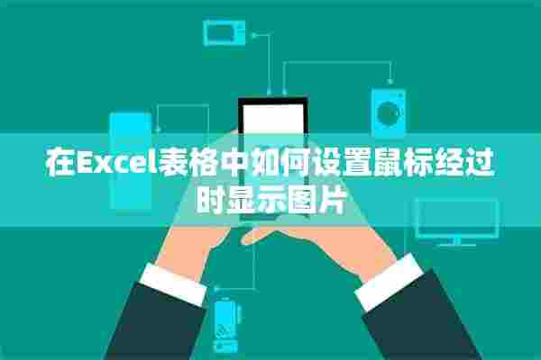 在Excel表格中如何设置鼠标经过时显示图片