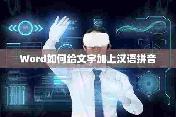 Word如何给文字加上汉语拼音