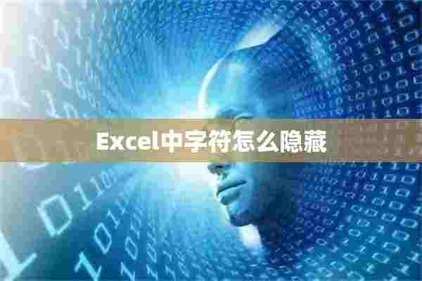 Excel中字符怎么隐藏